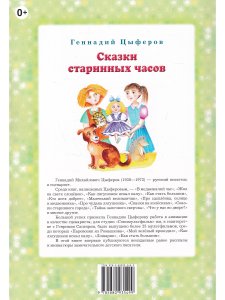 Сказки старинных часов